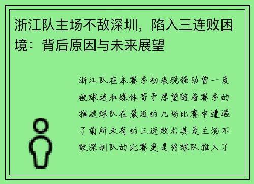 浙江队主场不敌深圳，陷入三连败困境：背后原因与未来展望