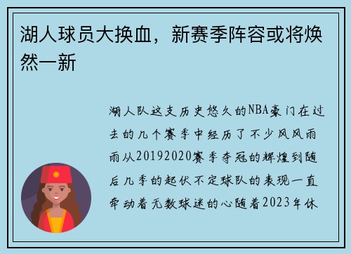 湖人球员大换血，新赛季阵容或将焕然一新