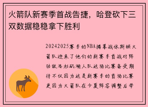 火箭队新赛季首战告捷，哈登砍下三双数据稳稳拿下胜利