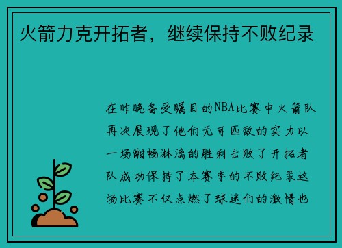 火箭力克开拓者，继续保持不败纪录