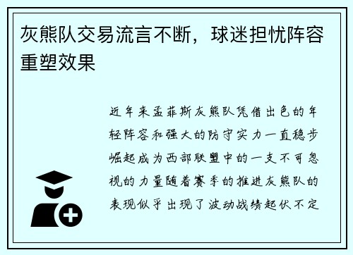 灰熊队交易流言不断，球迷担忧阵容重塑效果