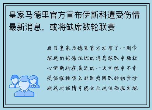 皇家马德里官方宣布伊斯科遭受伤情最新消息，或将缺席数轮联赛