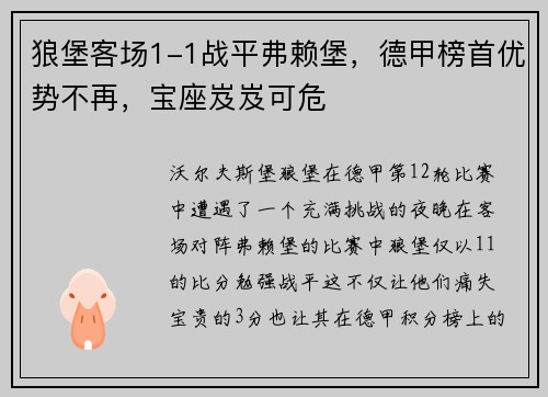 狼堡客场1-1战平弗赖堡，德甲榜首优势不再，宝座岌岌可危
