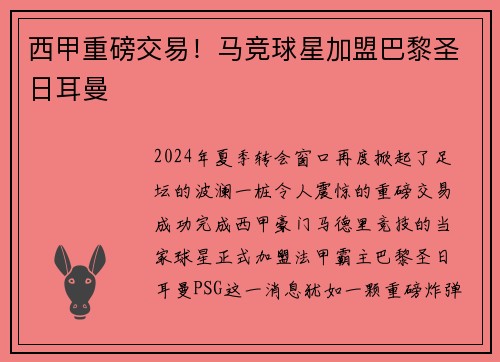 西甲重磅交易！马竞球星加盟巴黎圣日耳曼