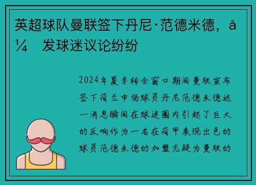 英超球队曼联签下丹尼·范德米德，引发球迷议论纷纷