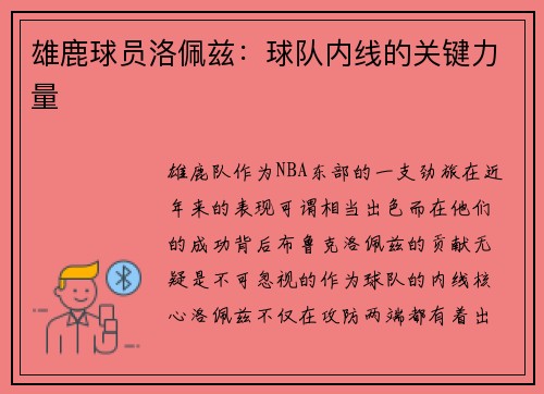 雄鹿球员洛佩兹：球队内线的关键力量