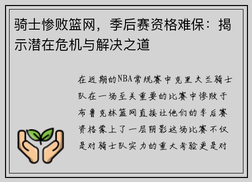 骑士惨败篮网，季后赛资格难保：揭示潜在危机与解决之道