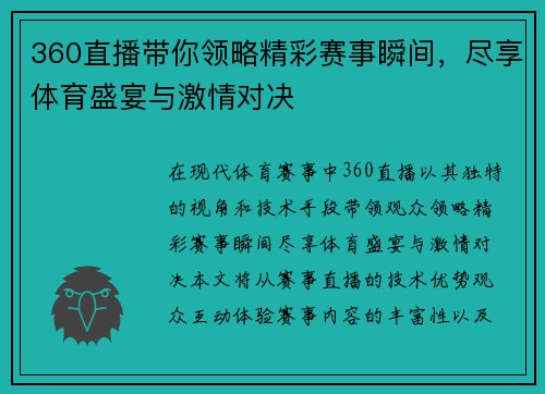 360直播带你领略精彩赛事瞬间，尽享体育盛宴与激情对决