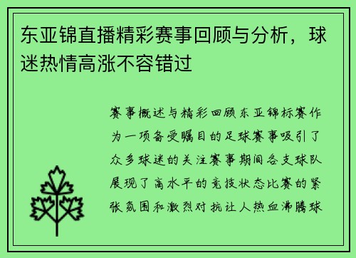 东亚锦直播精彩赛事回顾与分析，球迷热情高涨不容错过