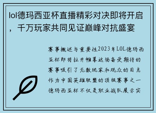 lol德玛西亚杯直播精彩对决即将开启，千万玩家共同见证巅峰对抗盛宴