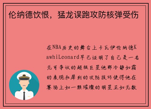 伦纳德饮恨，猛龙误跑攻防核弹受伤