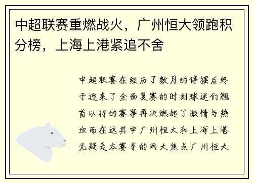 中超联赛重燃战火，广州恒大领跑积分榜，上海上港紧追不舍