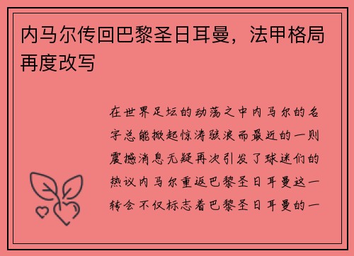 内马尔传回巴黎圣日耳曼，法甲格局再度改写