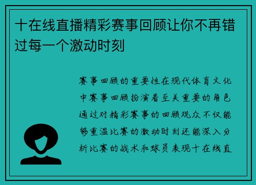 十在线直播精彩赛事回顾让你不再错过每一个激动时刻
