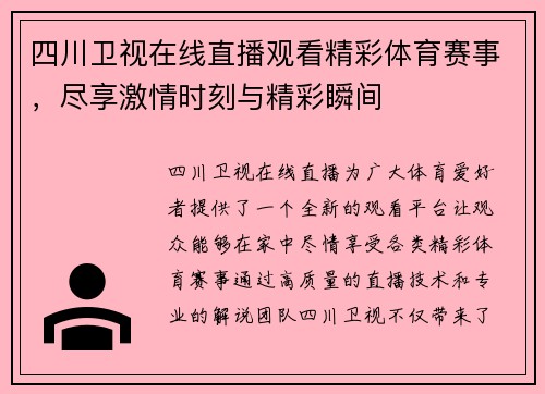 四川卫视在线直播观看精彩体育赛事，尽享激情时刻与精彩瞬间