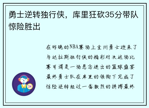 勇士逆转独行侠，库里狂砍35分带队惊险胜出