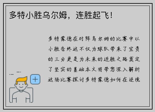 多特小胜乌尔姆，连胜起飞！