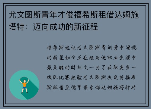 尤文图斯青年才俊福希斯租借达姆施塔特：迈向成功的新征程