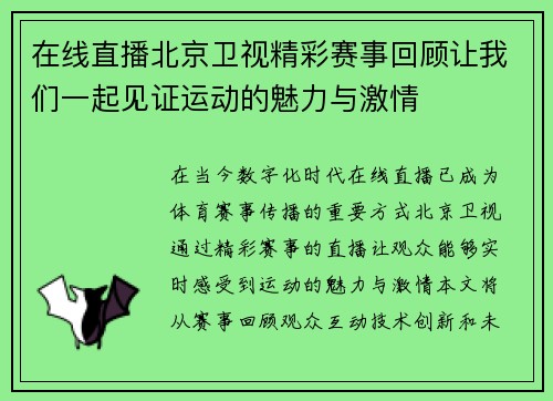 在线直播北京卫视精彩赛事回顾让我们一起见证运动的魅力与激情