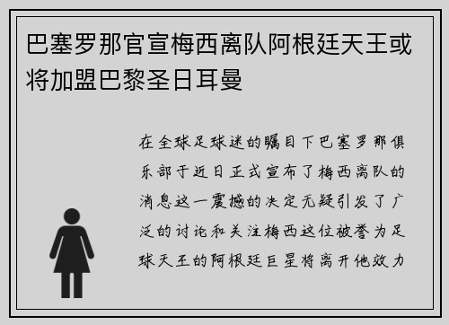 巴塞罗那官宣梅西离队阿根廷天王或将加盟巴黎圣日耳曼
