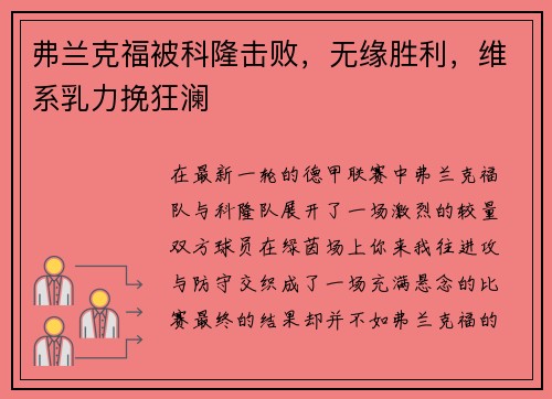 弗兰克福被科隆击败，无缘胜利，维系乳力挽狂澜