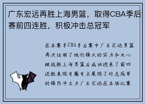 广东宏远再胜上海男篮，取得CBA季后赛前四连胜，积极冲击总冠军