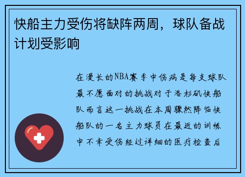 快船主力受伤将缺阵两周，球队备战计划受影响