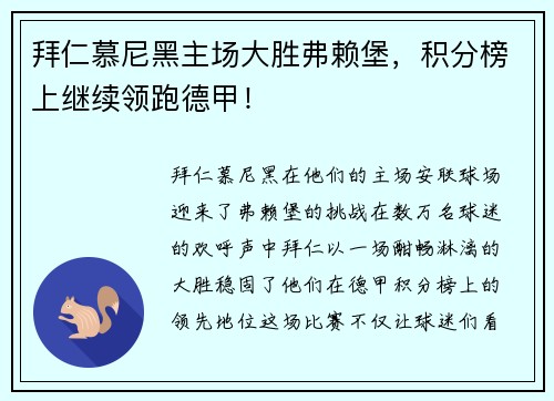 拜仁慕尼黑主场大胜弗赖堡，积分榜上继续领跑德甲！
