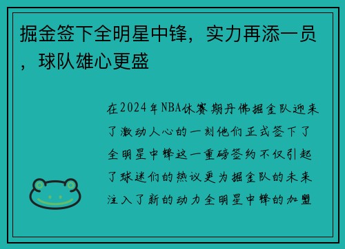 掘金签下全明星中锋，实力再添一员，球队雄心更盛