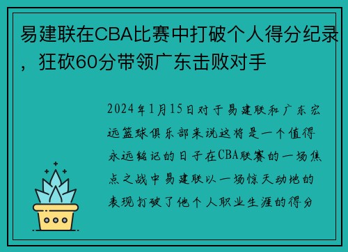 易建联在CBA比赛中打破个人得分纪录，狂砍60分带领广东击败对手