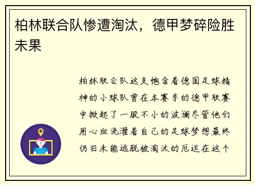 柏林联合队惨遭淘汰，德甲梦碎险胜未果