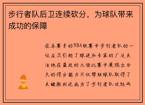 步行者队后卫连续砍分，为球队带来成功的保障