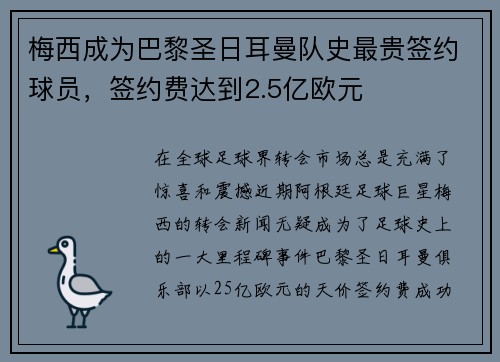 梅西成为巴黎圣日耳曼队史最贵签约球员，签约费达到2.5亿欧元