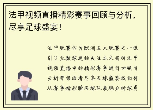 法甲视频直播精彩赛事回顾与分析，尽享足球盛宴！