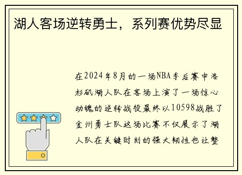 湖人客场逆转勇士，系列赛优势尽显
