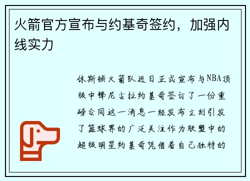 火箭官方宣布与约基奇签约，加强内线实力