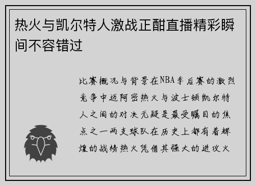 热火与凯尔特人激战正酣直播精彩瞬间不容错过