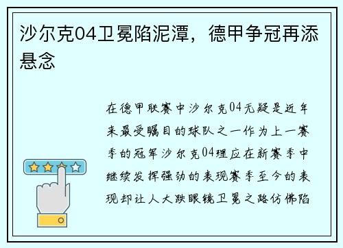沙尔克04卫冕陷泥潭，德甲争冠再添悬念