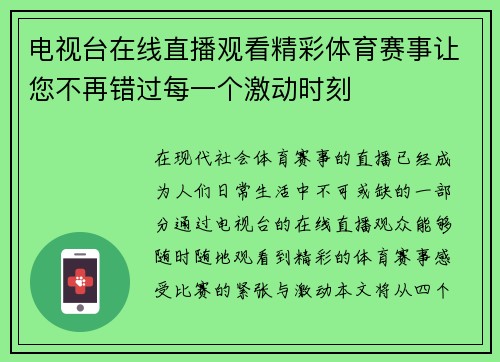 电视台在线直播观看精彩体育赛事让您不再错过每一个激动时刻