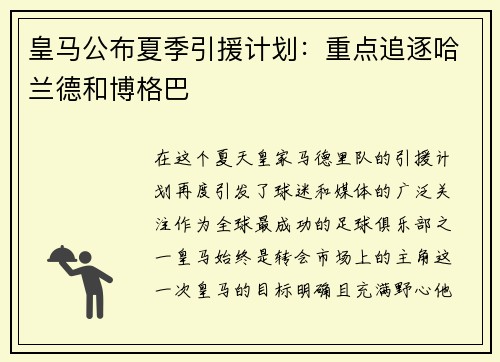 皇马公布夏季引援计划：重点追逐哈兰德和博格巴
