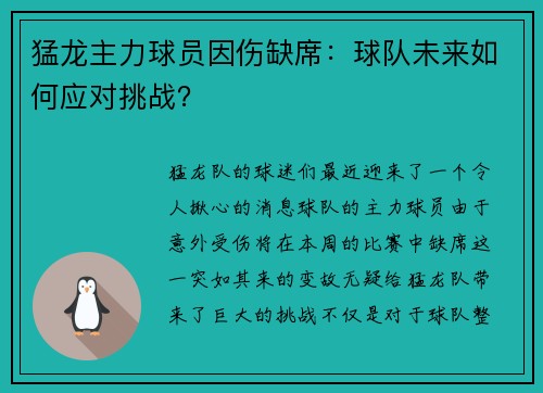 猛龙主力球员因伤缺席：球队未来如何应对挑战？