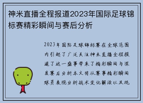 神米直播全程报道2023年国际足球锦标赛精彩瞬间与赛后分析