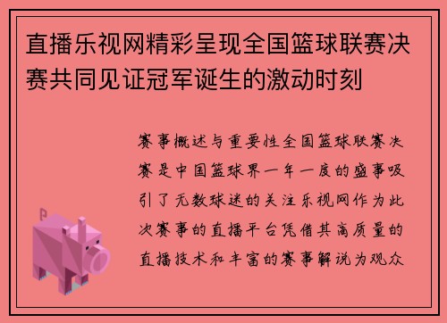 直播乐视网精彩呈现全国篮球联赛决赛共同见证冠军诞生的激动时刻