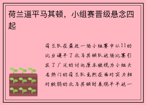 荷兰逼平马其顿，小组赛晋级悬念四起