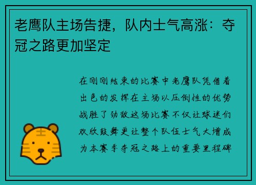 老鹰队主场告捷，队内士气高涨：夺冠之路更加坚定