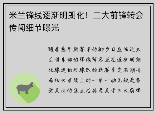米兰锋线逐渐明朗化！三大前锋转会传闻细节曝光