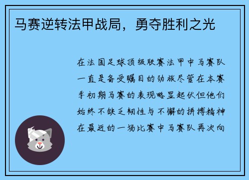 马赛逆转法甲战局，勇夺胜利之光