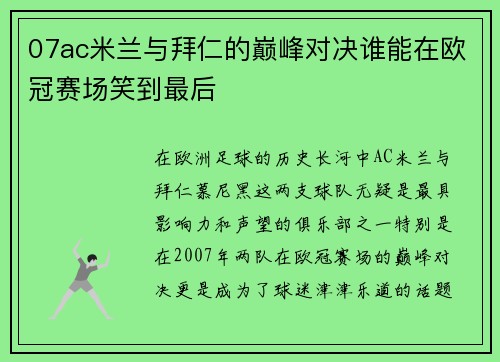07ac米兰与拜仁的巅峰对决谁能在欧冠赛场笑到最后