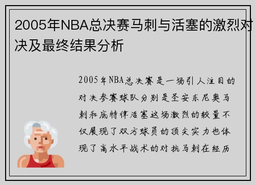 2005年NBA总决赛马刺与活塞的激烈对决及最终结果分析
