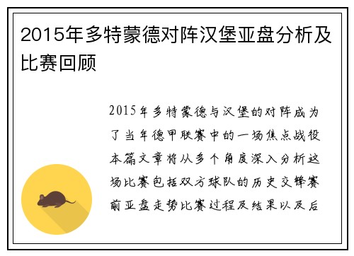 2015年多特蒙德对阵汉堡亚盘分析及比赛回顾